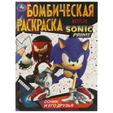 Раскраска Соник и его друзья. Бомбическая раскраска. 214х290  мм. Скрепка. 16 стр. Умка