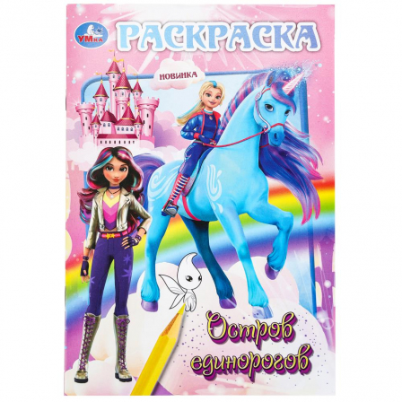 Книга Остров единорогов. Раскраска. 145х210 мм. Скрепка. 16 стр. Умка в кор.50шт