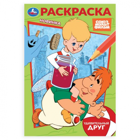 Союзмультфильм. Удивительный друг. Раскраска. 145х210 мм. Скрепка. 16 стр. Умка в кор.