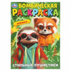 Книга Стильные пушистики. Бомбическая раскраска. 214х290 мм. Скрепка. 16 стр. Умка в кор.50шт