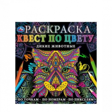 Книга Дикие животные. Раскраска Квест по цвету. 240х240 мм  Скрепка. 24 стр. Умка  в кор.50шт