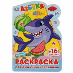 АЗБУКА. Раскраска с развивающими заданиями. 145х210 мм., 16 стр. + наклейки. Умка в кор.50шт