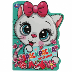Книга "Умка" Котёнок. Раскраска с вырубкой в виде героя. 210х285 мм. Скрепка. 16 стр.