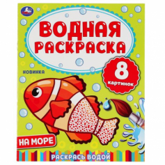Книга "УМКА". На море. водная раскраска