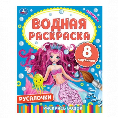 Книга "Умка" Русалочки. Водная раскраска. 200х250мм. 8 стр. Умка в кор.50шт