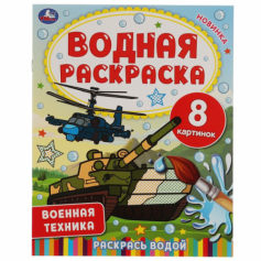 Книга "Умка" Военная техника.  Водная раскраска.