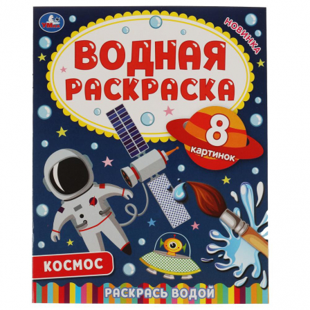 Книга "Умка" Космос-2. Водная раскраска.