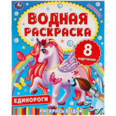 Книга Единороги. Водная раскраска. Умка .