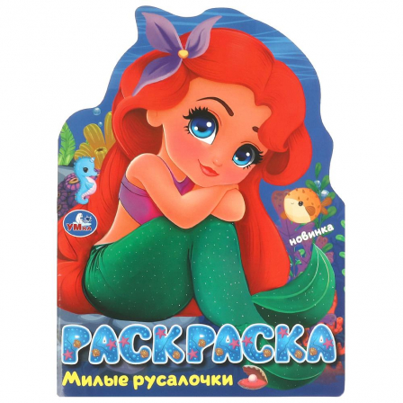Милые русалочки. Раскраска. 210х285 мм. Скрепка. 16 стр. Умка в кор.50шт