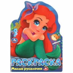 Милые русалочки. Раскраска. 210х285 мм. Скрепка. 16 стр. Умка в кор.50шт