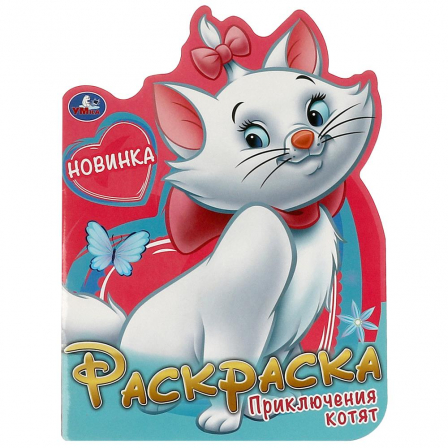 Приключения котят. Раскраска. 210х285 мм. Скрепка. 16 стр. Умка в кор.50шт