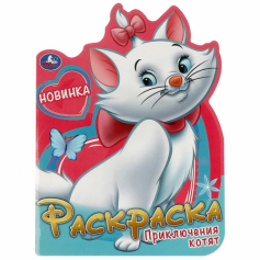 Приключения котят. Раскраска. 210х285 мм. Скрепка. 16 стр. Умка в кор.50шт