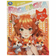 Книга Кицунэ-тян и лисята. Раскраска Аниме. 214х290 мм. Скрепка. 16 стр. Умка в кор.50шт