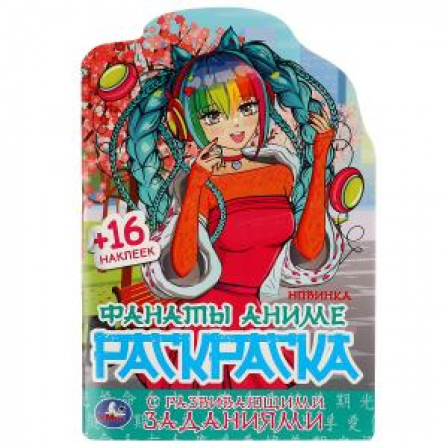 Фанаты аниме. Раскраска с развивающими заданиями. 145х210 мм. 16 стр. + 16 наклеек. Умка в кор.50шт