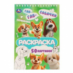 Собачки. Раскраска. 145х210 мм. Спираль.50 стр. Умка в кор.50шт