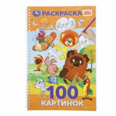 100 картинок. Союзмультфильм. 195х295 мм. Навивка / спираль. 100 стр. Умка в кор.25шт