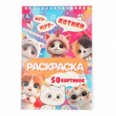 Котики. Раскраска. 145х210 мм. Спираль.50 стр. Умка в кор.50шт