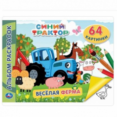 Книга Синий трактор. Веселая ферма. (Альбом-раскрасок А4). Формат: 285х210мм. 64 стр. Умка