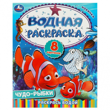 Книга Чудо-рыбки. Водная раскраска. Раскрась водой. 200х250  мм. Скрепка. 8 стр. Умка в кор.50шт