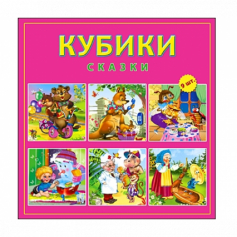 Кубики 9 шт. РУССКИЕ СКАЗКИ