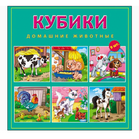 КУБИКИ ПЛАСТИКОВЫЕ 9 шт. ДОМАШНИЕ ЖИВОТНЫЕ