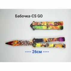 Нож 26см "Бабочка CS GO" у\ф печать, фанера.15*4*1