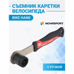 Съемник каретки YC-26BB-2A Bike Hand с рукояткой
