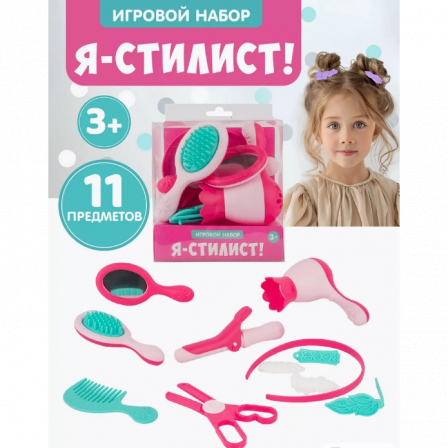 Игровой набор «Я-стилист»