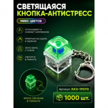 А Антистресс брелок Клавиатура-1 с подсветкой