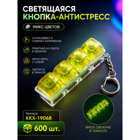 А Антистресс брелок Клавиатура-4 с подсветкой