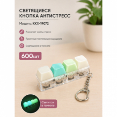 А Антистресс брелок Клавиатура-4 матовая с подсветкой