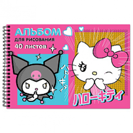 Альбом для рисования Hello Kitty&friends, А4, 40 листов, на гребне, мелованная обложка 190 гр