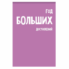 Блокнот «Год больших достижений», формат А7, размер 65*98 мм, клетка, 40 листов на скрепке, бл