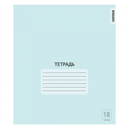 Тетрадь Голубая, формат А5, на скрепке, 18 листов, клетка с полями, внутренний блок офсет 60-6