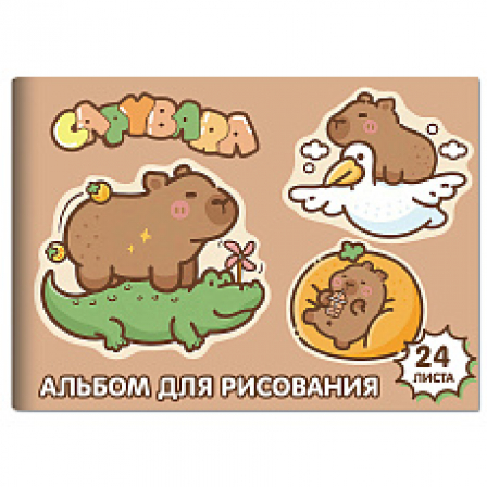 Альбом для рисования Капибара, 24 листа на скрепке, обложка мелованный картон 190г, блок офсет