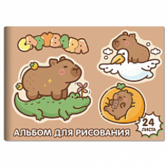 Альбом для рисования Капибара, 24 листа на скрепке, обложка мелованный картон 190г, блок офсет
