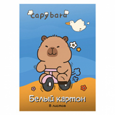 Картон белый Капибара 8 листов немелованный, размер 205*294, в папке