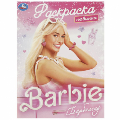 Барбиленд. Раскраска. 214х290 мм. Скрепка. 16 стр. Умка в кор.50шт
