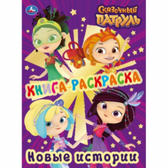 Книга-раскраска "Умка".Сказочный патруль. Новые истории.