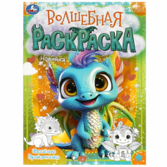 Раскраска Весёлые дракончики. Волшебная раскраска. 214х290 мм. Скрепка. 16 стр. Умка