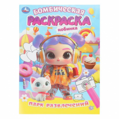 Парк развлечений. Бомбическая раскраска. 214х290 мм. Скрепка. 16 стр. Умка в кор.50шт