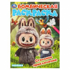Книга Стильное приключение. Раскраска Бомбическая. 214х290 мм. Скрепка. 16 стр. Умка в кор.50шт