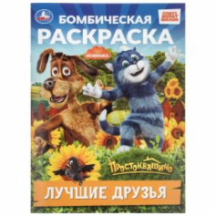 Лучшие друзья. Простоквашино. Бомбическая раскраска. 214х290 мм. Скрепка. 16 стр. Умка в кор.50шт