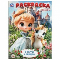 В гостях у принцесс. Раскраска. 214х290 мм. Скрепка. 16 стр. Умка в кор.50шт