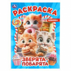 Зверята-поварята. Раскраска. 214х290 мм. Скрепка. 16 стр. Умка в кор.50шт