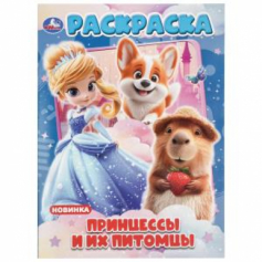 Принцессы и их питомцы. Раскраска. 214х290 мм. Скрепка. 16 стр. Умка в кор.50шт