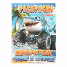 Покорители суши и морей. Раскраска. 214х290 мм. Скрепка. 16 стр. Умка в кор.50шт