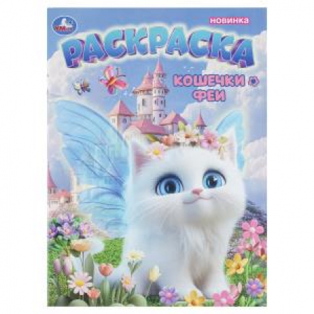 Кошечки-феи. Раскраска. 214х290 мм. Скрепка. 16 стр. Умка в кор.50шт