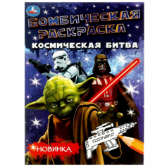 Книга Космическая битва. Раскраска Бомбическая. 214х290 мм. Скрепка. 16 стр. Умка в кор.50шт