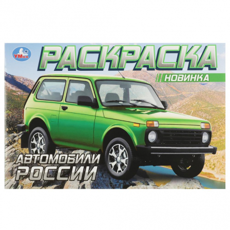 Автомобили России. Раскраска. 210х140 мм. Скрепка. 8 стр. Умка в кор.50шт